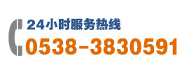 24小時服務熱線:0538-3830591