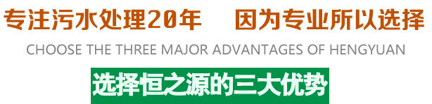 選擇恒之源的三大優勢